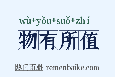 物有所值是什么意思的图片